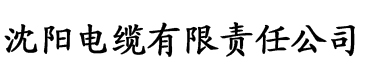 www.秋霞电影网.com电缆厂logo